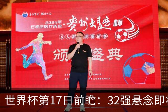 世界杯第17日前瞻：32强悬念即将全部揭晓 39岁超巨争创神迹
