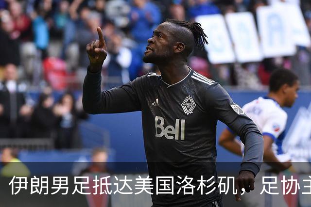 伊朗男足抵达美国洛杉矶，足协主席被拒签无缘明日世界杯首战