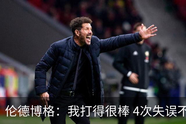 伦德博格：我打得很棒 4次失误不太好 记者：别担心失误 没人在意