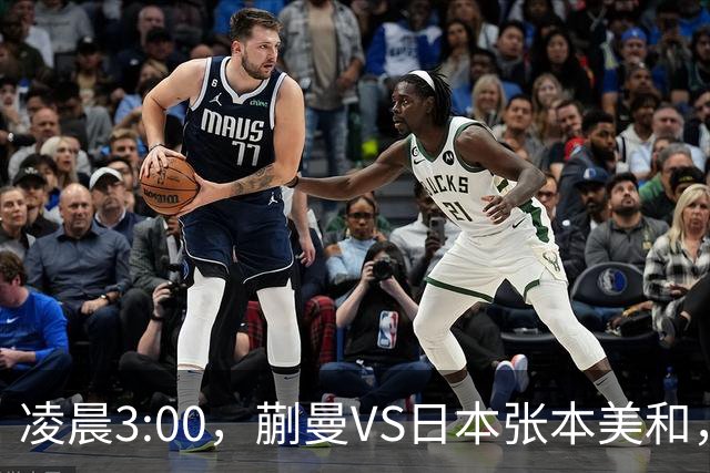 凌晨3:00，蒯曼VS日本张本美和，中国德比：孙颖莎VS王艺迪