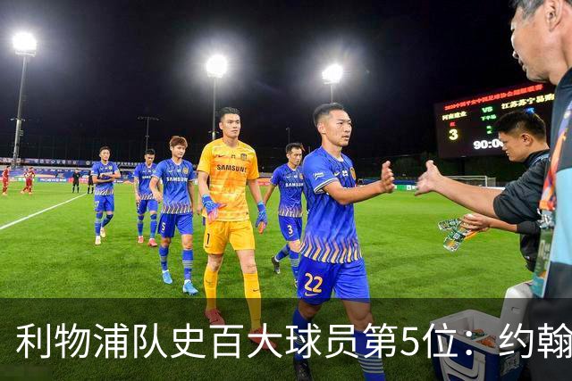 利物浦队史百大球员第5位：约翰·巴恩斯，打破顶级舞台种族壁垒
