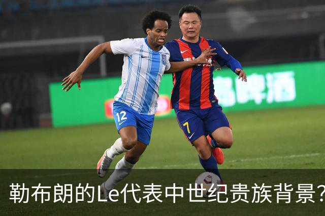 勒布朗的Le代表中世纪贵族背景？欧洲姓氏中的前缀究竟是啥意思？