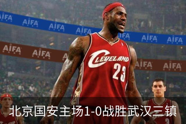 北京国安主场1-0战胜武汉三镇