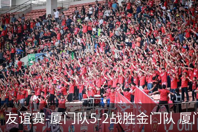 友谊赛-厦门队5-2战胜金门队 厦门队五人破门林世捷造王梓岩乌龙