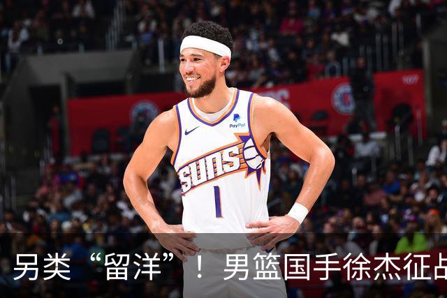 另类“留洋”！男篮国手徐杰征战德鲁联赛 以赛代练志在提升短板