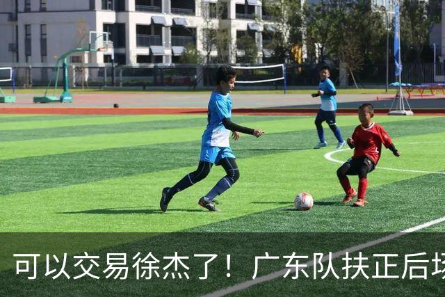 可以交易徐杰了！广东队扶正后场大杀器，朱芳雨亲自作担保！