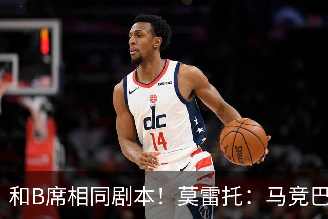 和B席相同剧本！莫雷托：马竞巴萨竞争库库数周 皇马出手迅速截胡