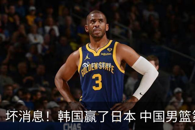 坏消息！韩国赢了日本 中国男篮第二阶段不乐观