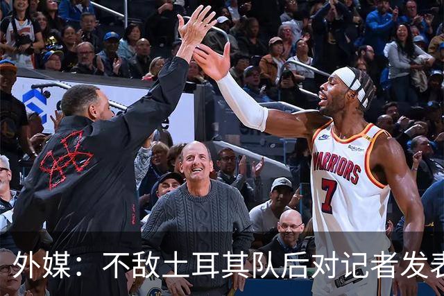 外媒：不敌土耳其队后对记者发表不礼貌言论，美国队主帅道歉