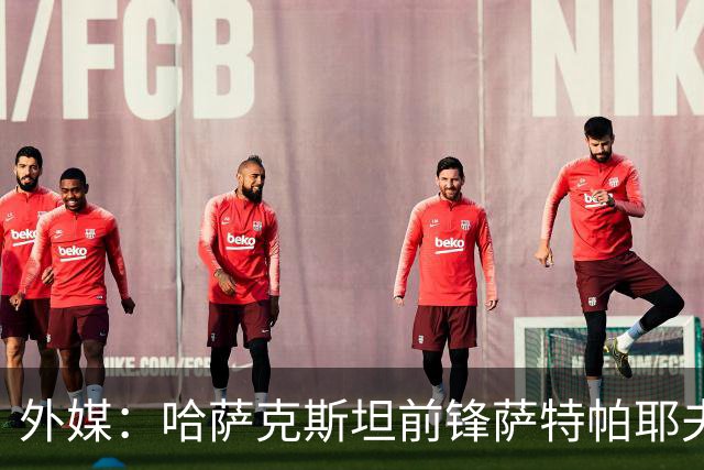 外媒：哈萨克斯坦前锋萨特帕耶夫抵达切尔西基地，将参加季前训练