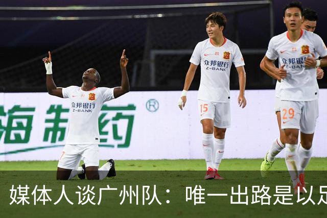 媒体人谈广州队：唯一出路是以足校为班底踢中冠
