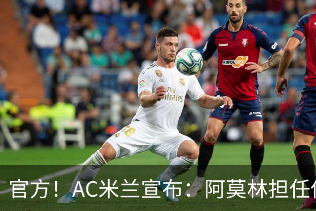 官方！AC米兰宣布：阿莫林担任俱乐部一线队新主教练