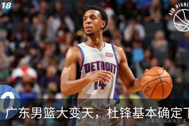 广东男篮大变天，杜锋基本确定下课，六大问题明显，球迷直呼“天亮了”！