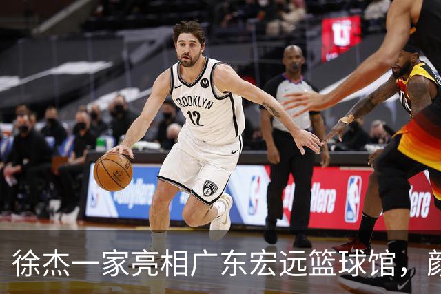 徐杰一家亮相广东宏远篮球馆，颜值高得吓人，姐姐美得像明星