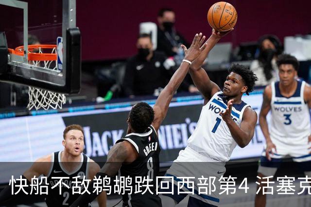 快船不敌鹈鹕跌回西部第4 活塞克国王止3连败