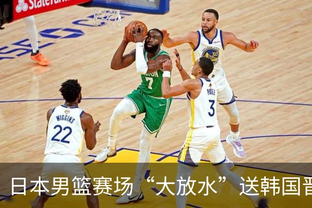 日本男篮赛场“大放水”送韩国晋级，中国男篮大胜，3大宿敌敲定