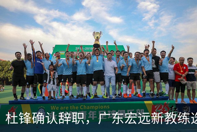 杜锋确认辞职，广东宏远新教练选定在即，张文逸交易传闻再引关注！