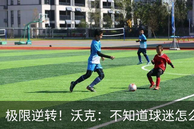 极限逆转！沃克：不知道球迷怎么熬住的，上场踢都比看球舒坦多了