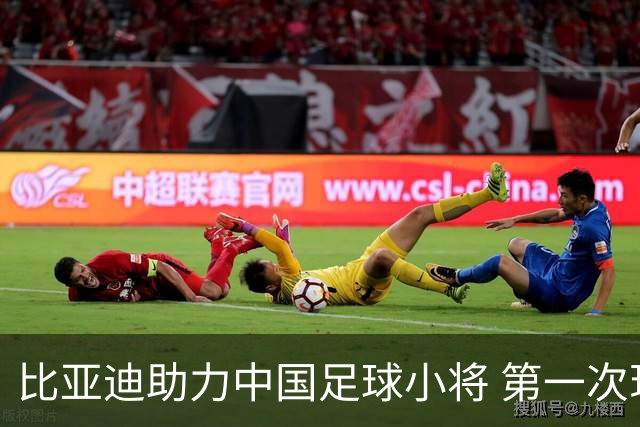 比亚迪助力中国足球小将 第一次现场圆梦世界杯