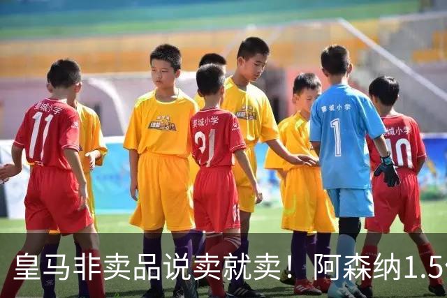 皇马非卖品说卖就卖！阿森纳1.5亿撬维尼修斯，原因比转会本身还炸