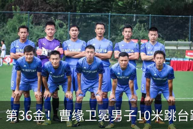 第36金！曹缘卫冕男子10米跳台跳水金牌