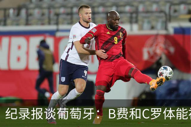 纪录报谈葡萄牙：B费和C罗体能被逼到了极限 主力未得到充分休息