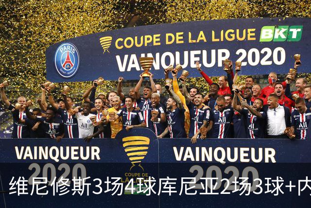 维尼修斯3场4球库尼亚2场3球+内马尔回归 五星巴西渐入佳境