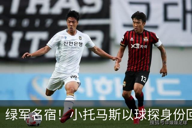 绿军名宿！小托马斯以球探身份回凯尔特人 今天亲自宣布次轮选择