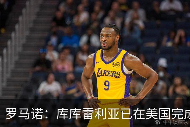 罗马诺：库库雷利亚已在美国完成皇马体检 皇马还会继续补强