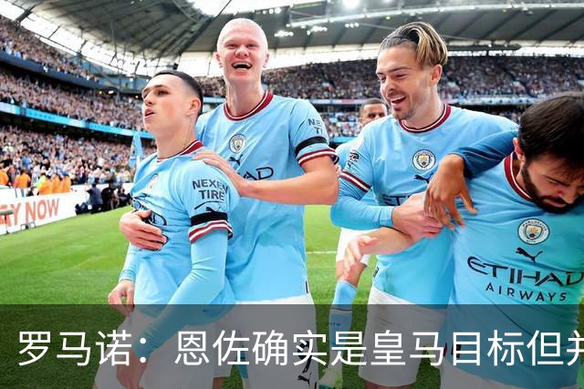 罗马诺：恩佐确实是皇马目标但并非唯一候选；俱乐部之间尚未谈判