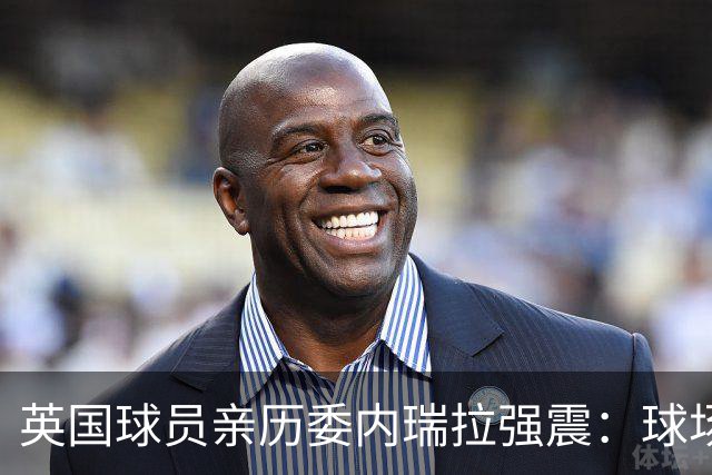 英国球员亲历委内瑞拉强震：球场剧烈摇晃，一些球员无家可归