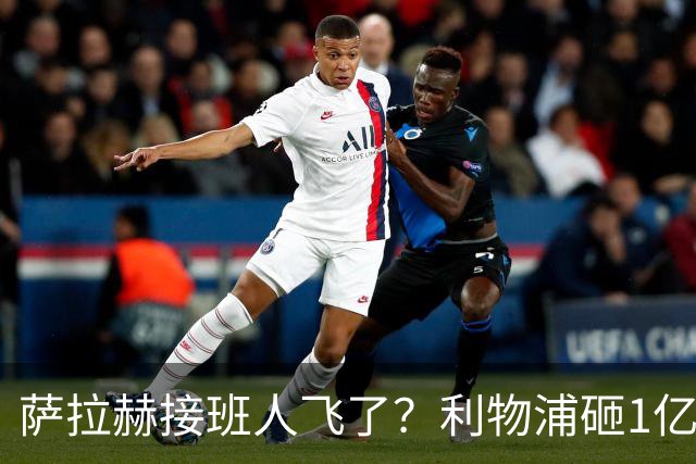 萨拉赫接班人飞了？利物浦砸1亿遭拒，大巴黎一招截胡红军心上人