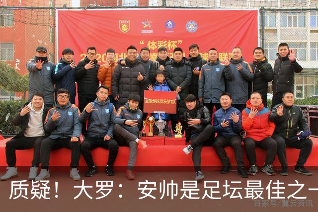 质疑！大罗：安帅是足坛最佳之一，但竟然不带佩德罗，用人也不对