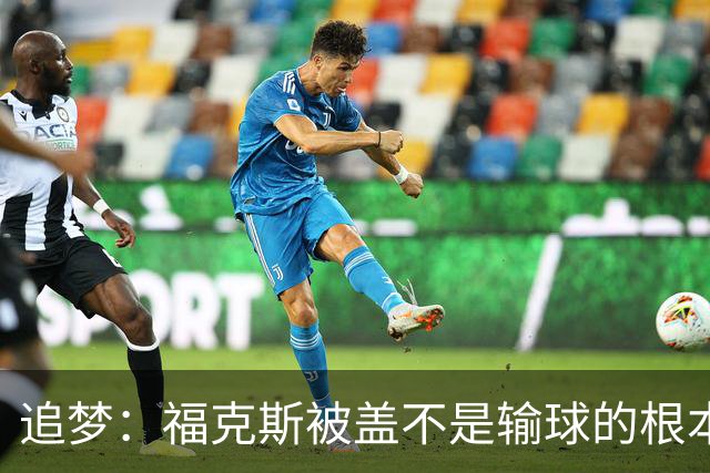 追梦：福克斯被盖不是输球的根本原因 他最后太多无谓失误更要命