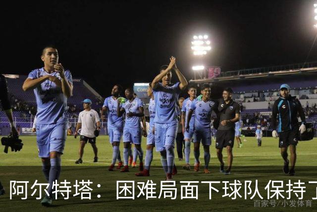 阿尔特塔：困难局面下球队保持了镇定