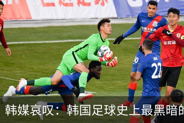 韩媒哀叹：韩国足球史上最黑暗的一天 首发阵容令人费解
