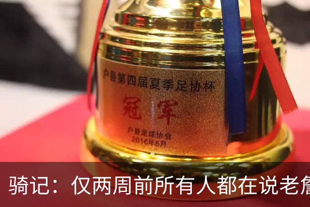 骑记：仅两周前所有人都在说老詹会回湖人 现在我认为他将回骑士