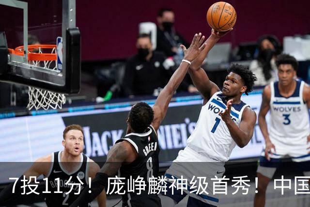 7投11分！庞峥麟神级首秀！中国男篮小组赛出线