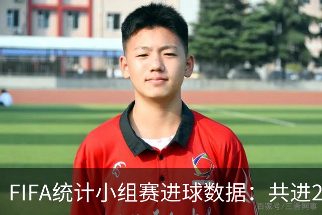 FIFA统计小组赛进球数据：共进215球+场均3球，法德荷均进10球
