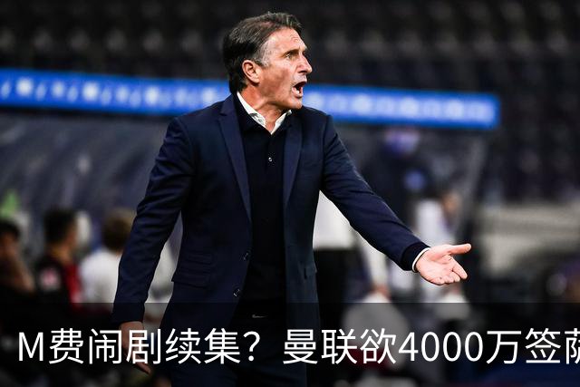 M费闹剧续集？曼联欲4000万签萨默维尔，英媒曝其渴望加盟踢欧冠
