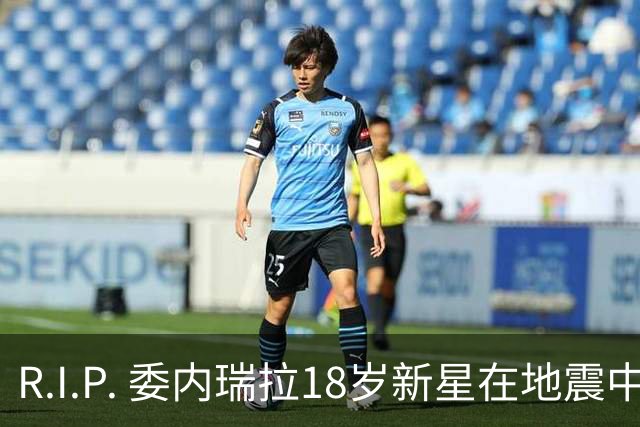 R.I.P. 委内瑞拉18岁新星在地震中身亡，曾代表国家队出战世少赛
