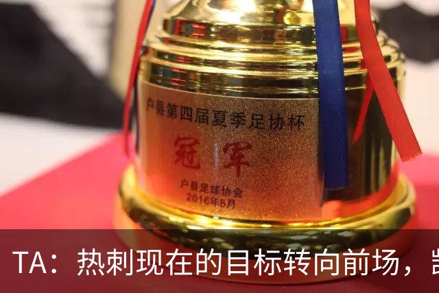 TA：热刺现在的目标转向前场，凯恩、孙兴慜空缺至今仍未能填补