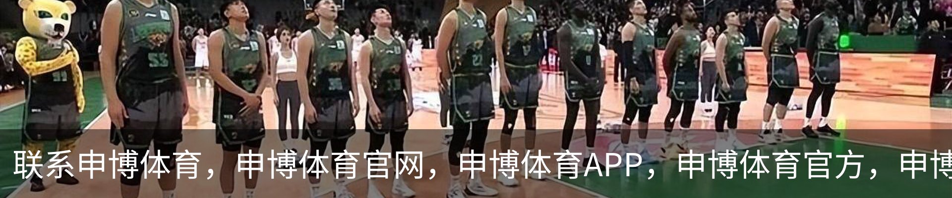 联系申博体育，申博体育官网，申博体育APP，申博体育官方，申博体育平台