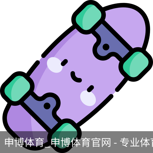申博体育，申博体育官网，申博体育APP，申博体育官方，申博体育平台